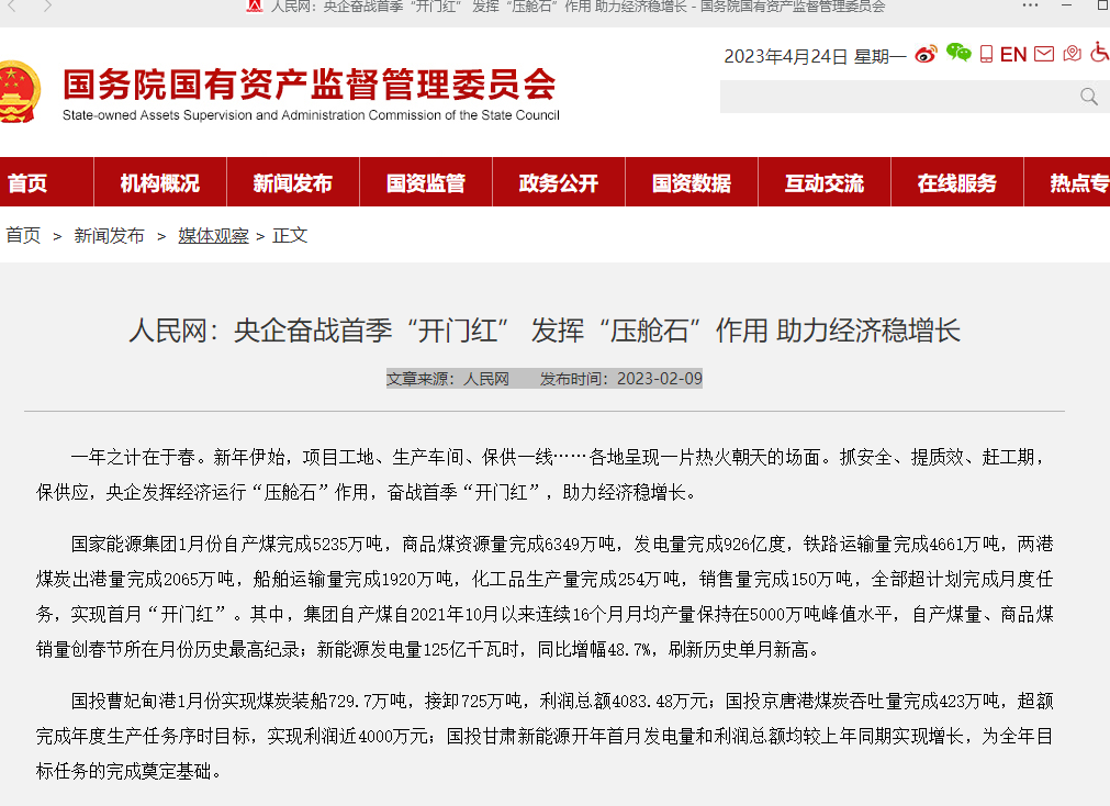 人(rén)民(mín)網:央企奮戰首季“開(kāi)門(mén)紅(hóng)” 發揮“壓艙石”作(zuò)用(yòng) 助力經濟穩增長(cháng)