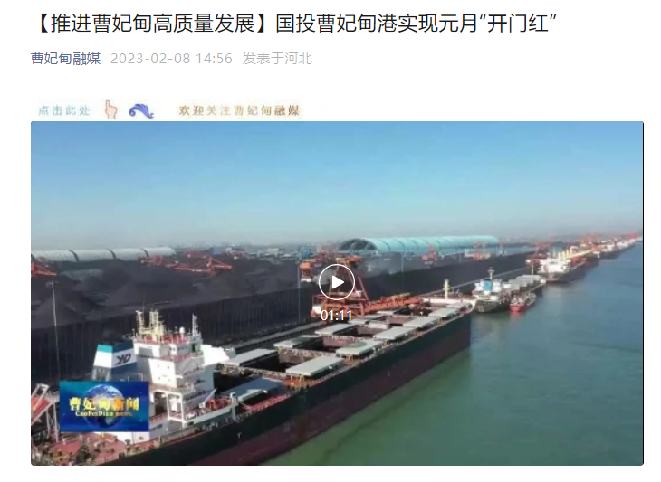【推進曹妃甸高(gāo)質量發展】國(guó)投曹妃甸港實現(xiàn)元月(yuè)“開(kāi)門(mén)紅(hóng)”