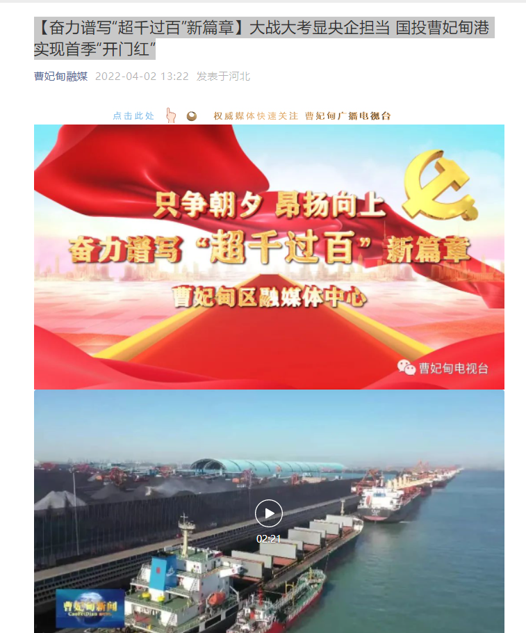 【奮力譜寫“超千過百”新篇章(zhāng)】大(dà)戰大(dà)考顯央企擔當 國(guó)投曹妃甸港實現(xiàn)首季“開(kāi)門(mén)紅(hóng)”